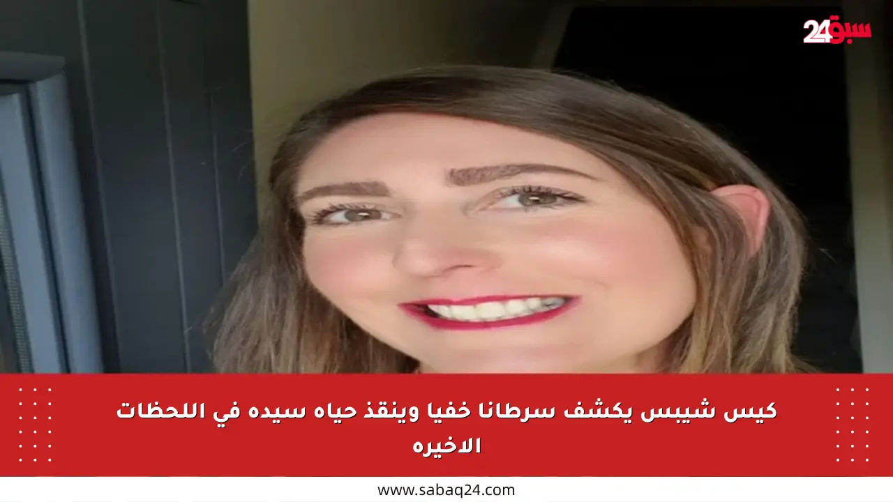 كيس شيبس يكشف سرطانا خفيا وينقذ حياة سيدة في اللحظات الأخيرة